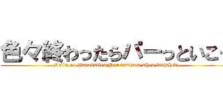 色々終わったらパーっといこう (Let's go Innovation Per various when finished)