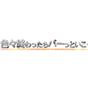 色々終わったらパーっといこう (Let's go Innovation Per various when finished)