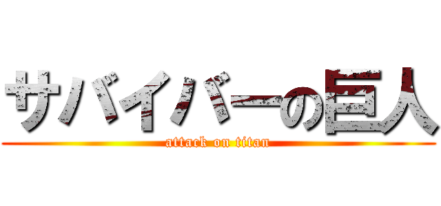 サバイバーの巨人 (attack on titan)