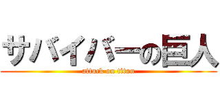 サバイバーの巨人 (attack on titan)