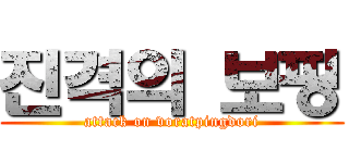 진격의 보핑 (attack on voratpingdori)