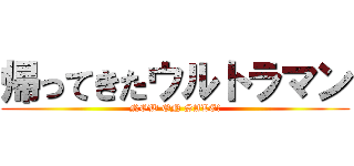 帰ってきたウルトラマン (NOW ON SALE!)