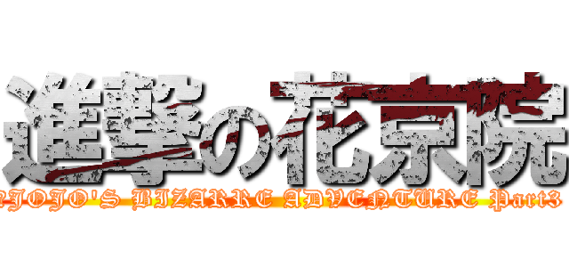 進撃の花京院 (（JOJO\'S BIZARRE ADVENTURE Part3)