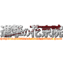 進撃の花京院 (（JOJO\'S BIZARRE ADVENTURE Part3)
