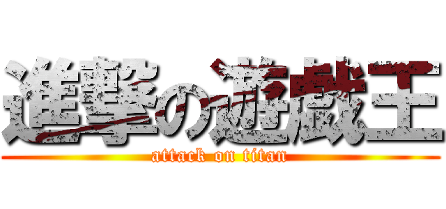 進撃の遊戯王 (attack on titan)