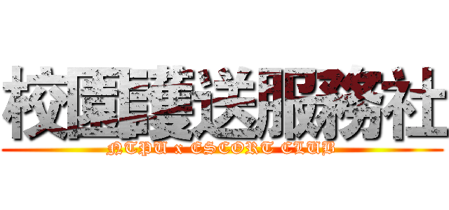 校園護送服務社 (NTPU x ESCORT CLUB)