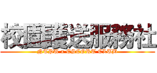 校園護送服務社 (NTPU x ESCORT CLUB)