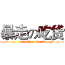 暴走の吃货 (attack on wuxi)