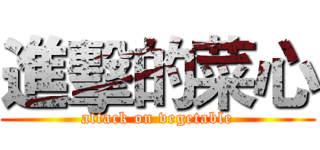 進擊的菜心 (attack on vegetable)