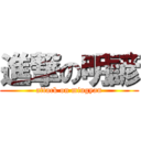 進撃の明諺 (attack on mingyan)