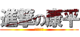 進撃の康平 (単なるゴミ)