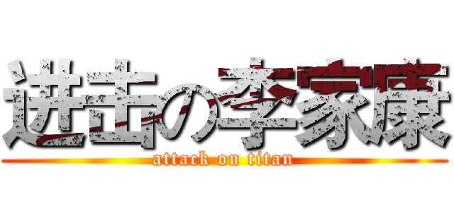 进击の李家康 (attack on titan)
