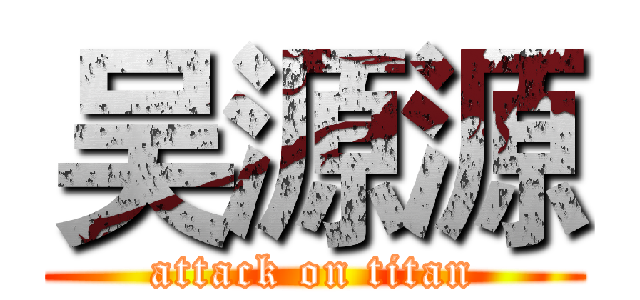 吴源源 (attack on titan)