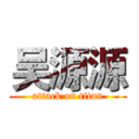 吴源源 (attack on titan)