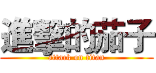 進擊的茄子 (attack on titan)