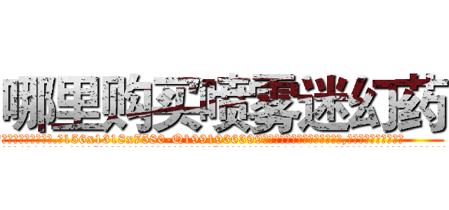 哪里购买喷雾迷幻药 (哪里购买喷雾迷幻药【电.话156x1318x7580-Q1991936399鑫宏药业】我们做的是长期生意,靠的是老客户长期支持
参考消息网2月20日报道 韩媒称，“剩女多、离婚率高的城市，房价一定会上涨。”这是中国经济学家金岩石2016年12月参加在上海举行的房地产相关论坛时说的话。
)