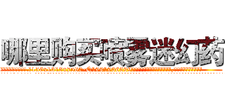 哪里购买喷雾迷幻药 (哪里购买喷雾迷幻药【电.话156x1318x7580-Q1991936399鑫宏药业】我们做的是长期生意,靠的是老客户长期支持
参考消息网2月20日报道 韩媒称，“剩女多、离婚率高的城市，房价一定会上涨。”这是中国经济学家金岩石2016年12月参加在上海举行的房地产相关论坛时说的话。
)