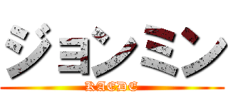 ジョンミン (KAEDE)