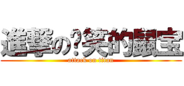 進撃の傻笑的鼠宝 (attack on titan)