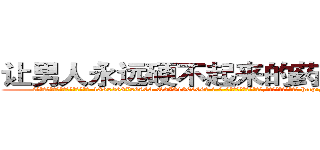 让男人永远硬不起来的药怎么买到 (让男人永远硬不起来的药怎么买到【电-186x2687x6963-Q278180069元-吉-药-业】我们做的是长期生意,靠的是老客户长期支持 http://sngk.net/TUwQuc
)