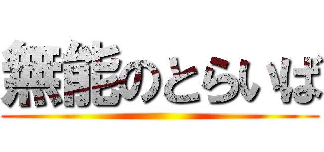 無能のとらいば ()