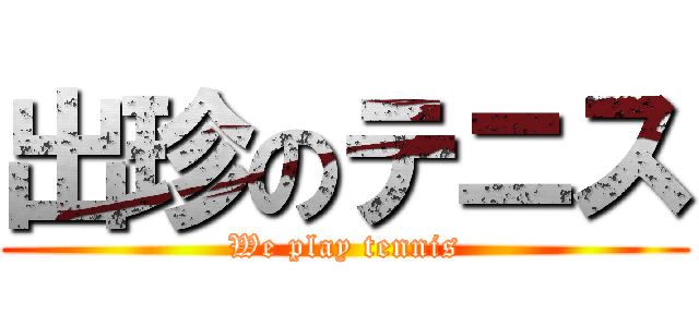 出珍のテニス (We play tennis)