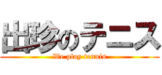 出珍のテニス (We play tennis)