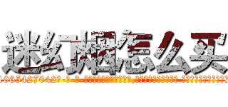 迷幻烟怎么买 (迷幻烟怎么买【电-话151x68344x817-Q1065427042元-吉-药-业】我们做的是长期生意,靠的是老客户长期支持 迷幻烟怎么买在发表了一篇http://sngk.net/p7ZBWI

参考消息网我们做的是长期生意,靠的是老客户长期支持也许我们早该意识到，就连鲍勃·霍斯金斯（金球奖戏剧类电影男主角 
)