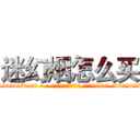 迷幻烟怎么买 (迷幻烟怎么买【电-话151x68344x817-Q1065427042元-吉-药-业】我们做的是长期生意,靠的是老客户长期支持 迷幻烟怎么买在发表了一篇http://sngk.net/p7ZBWI

参考消息网我们做的是长期生意,靠的是老客户长期支持也许我们早该意识到，就连鲍勃·霍斯金斯（金球奖戏剧类电影男主角 
)