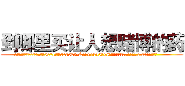 到哪里买让人想赌博的药 (到哪里买让人想赌博的药【电.话156x1318x7580-Q1991936399鑫宏药业】我们做的是长期生意,靠的是老客户长期支持
参考消息网2月20日报道 韩媒称，“剩女多、离婚率高的城市，房价一定会上涨。”这是中国经济学家金岩石2016年12月参加在上海举行的房地产相关论坛时说的话。
)