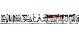 到哪里买让人想赌博的药 (到哪里买让人想赌博的药【电.话156x1318x7580-Q1991936399鑫宏药业】我们做的是长期生意,靠的是老客户长期支持
参考消息网2月20日报道 韩媒称，“剩女多、离婚率高的城市，房价一定会上涨。”这是中国经济学家金岩石2016年12月参加在上海举行的房地产相关论坛时说的话。
)