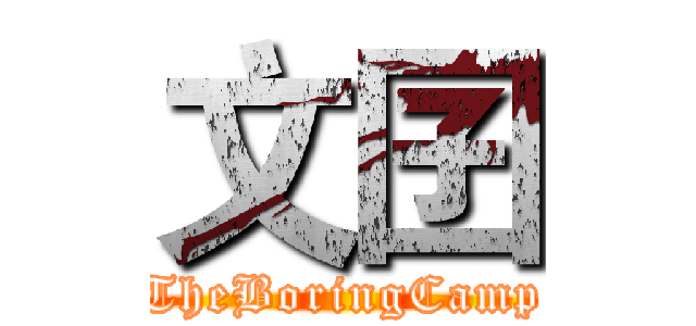 文囝 (TheBoringCamp)