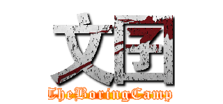 文囝 (TheBoringCamp)