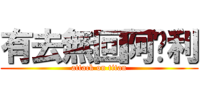 有去無回阿卡利 (attack on titan)