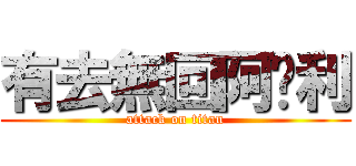 有去無回阿卡利 (attack on titan)