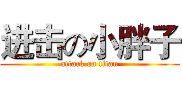 进击の小胖子 (attack on titan)