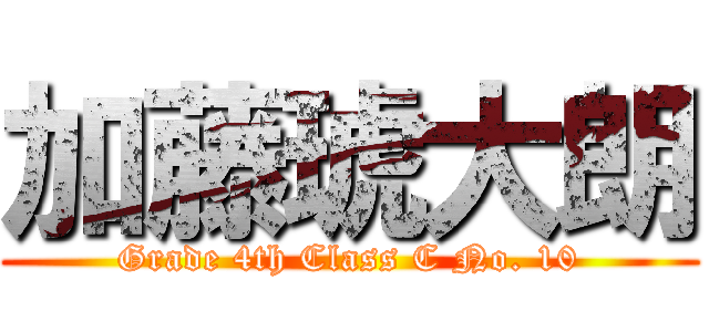 加藤琥大朗 (Grade 4th Class C No. 10)