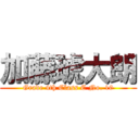 加藤琥大朗 (Grade 4th Class C No. 10)