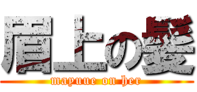 眉上の髪 (mayuue on her)