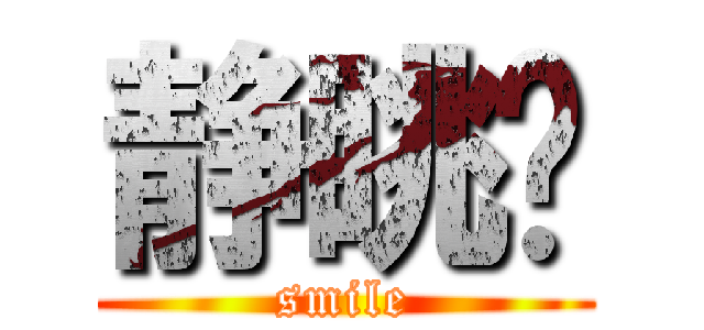 静眺吧 (smile)