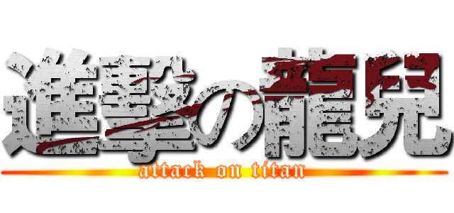 進擊の龍兒 (attack on titan)
