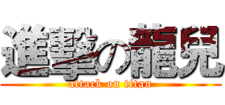 進擊の龍兒 (attack on titan)
