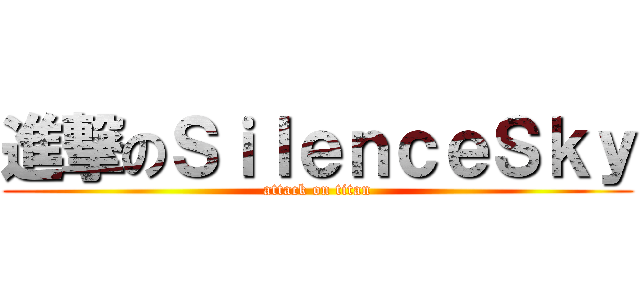 進撃のＳｉｌｅｎｃｅＳｋｙ (attack on titan)