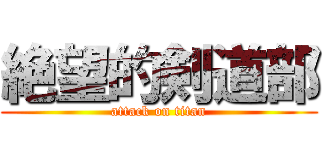 絶望的剣道部 (attack on titan)