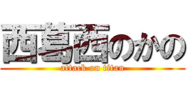 西葛西のかの (attack on titan)