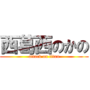 西葛西のかの (attack on titan)