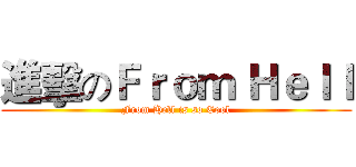 進擊のＦｒｏｍ Ｈｅｌｌ (From Hell is so Cool)