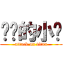 进击的小锐 (attack on titan)