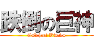 跌倒の巨神 (God has Bwado)