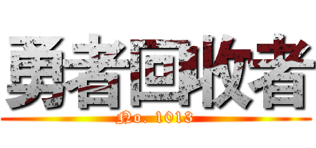 勇者回收者 (No. 1013)